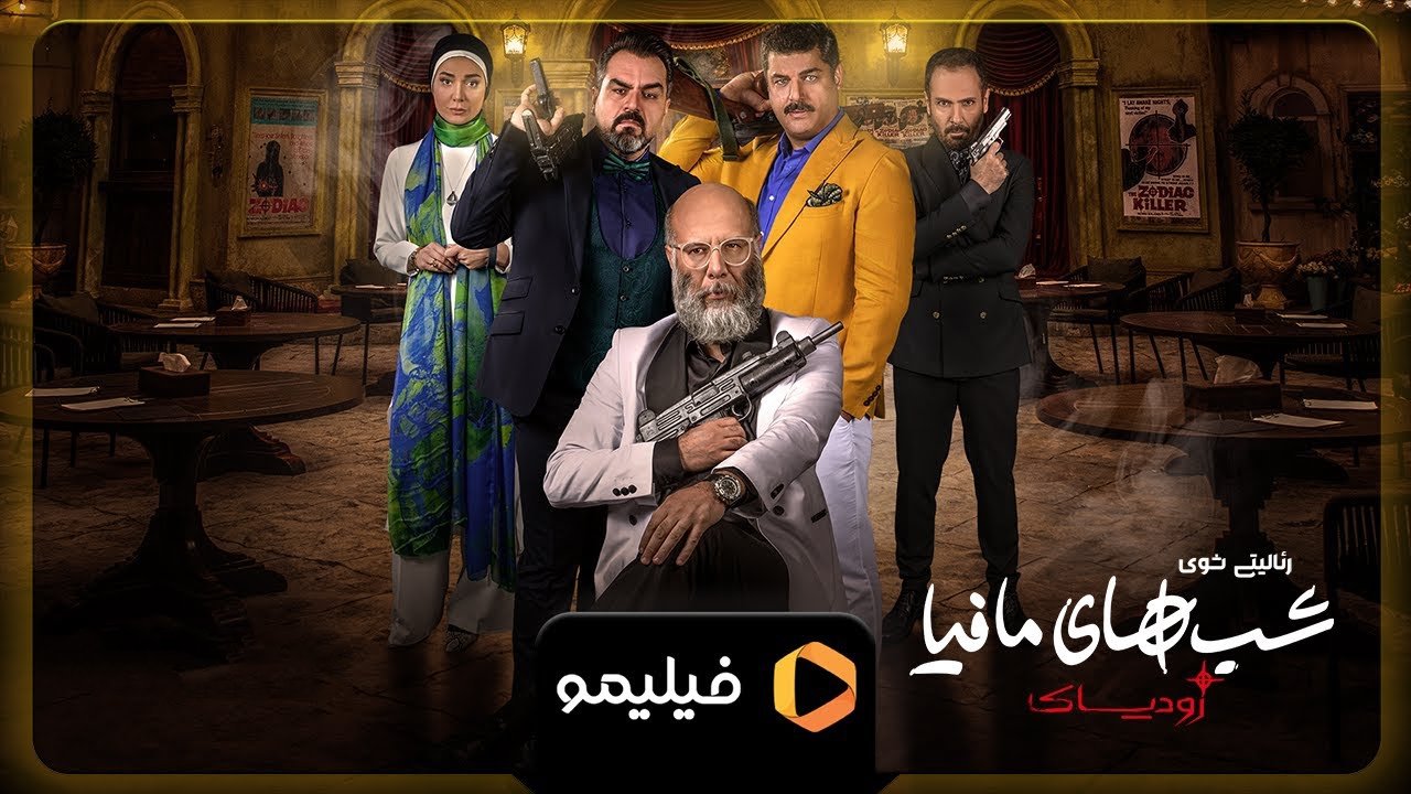 شب های مافیا زودیاک - Season 2 Episode 2