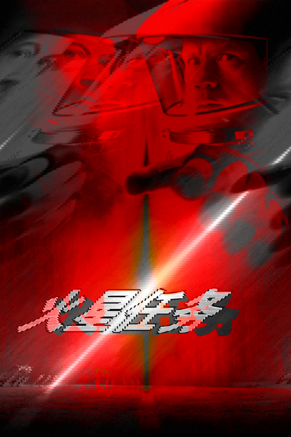 火星任务