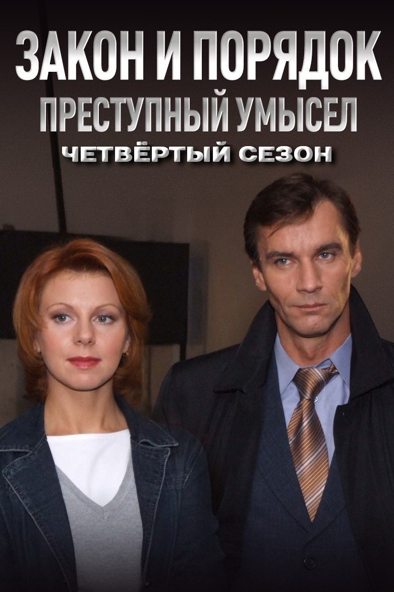 Закон и Порядок. Преступный умысел Season 4