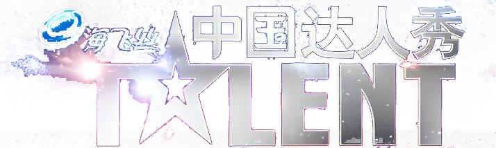 China's Got Talent