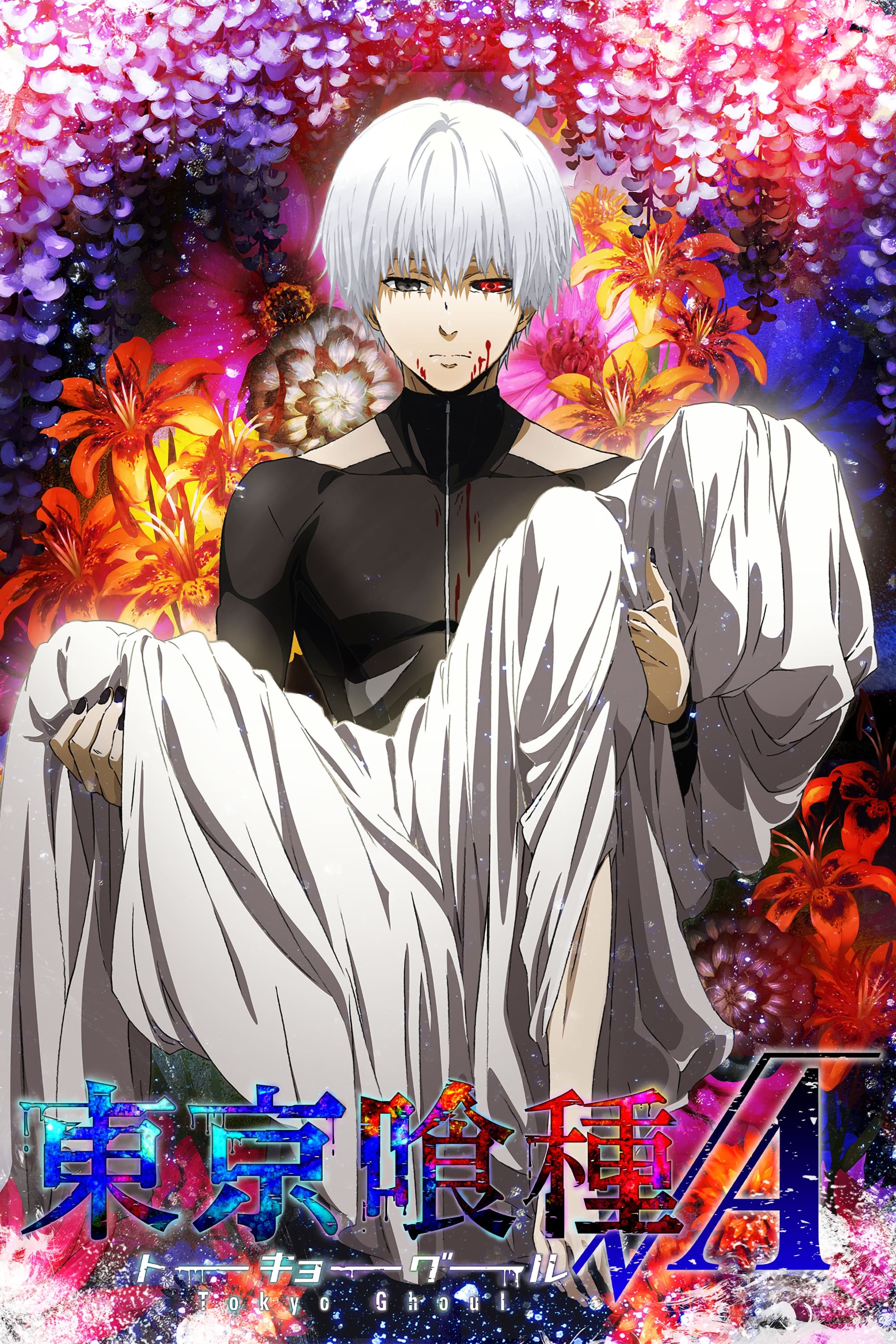 東京喰種トーキョーグール (TV Series 2014-2018) - ポスター画像 東京喰種トーキョーグール (TV Series 2014-2018) - ポスター画像