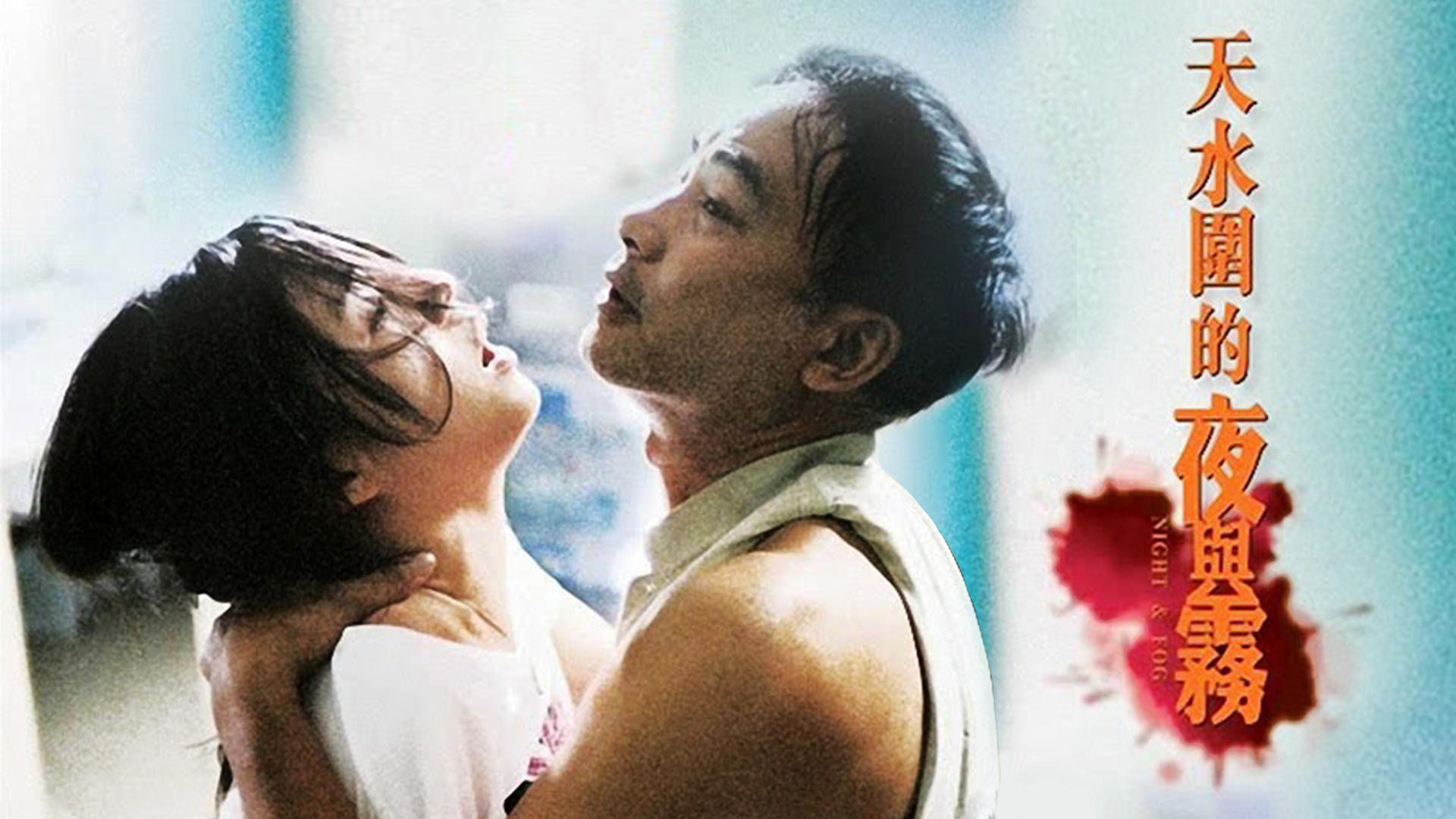 Night and Fog (2009)
