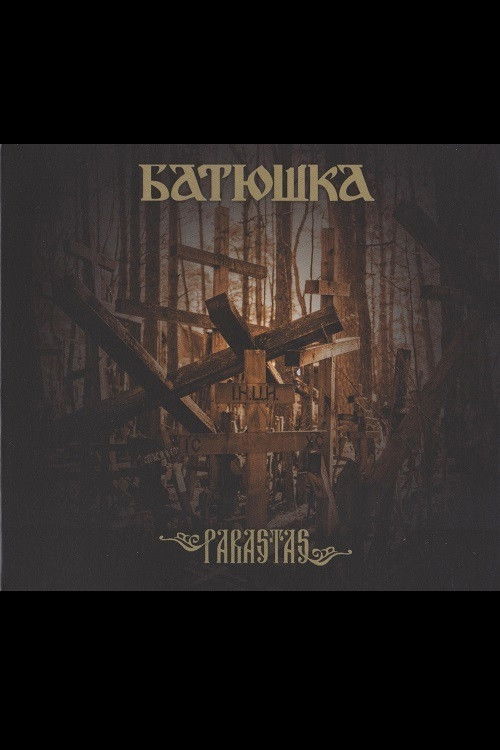 Батюшка - Господи