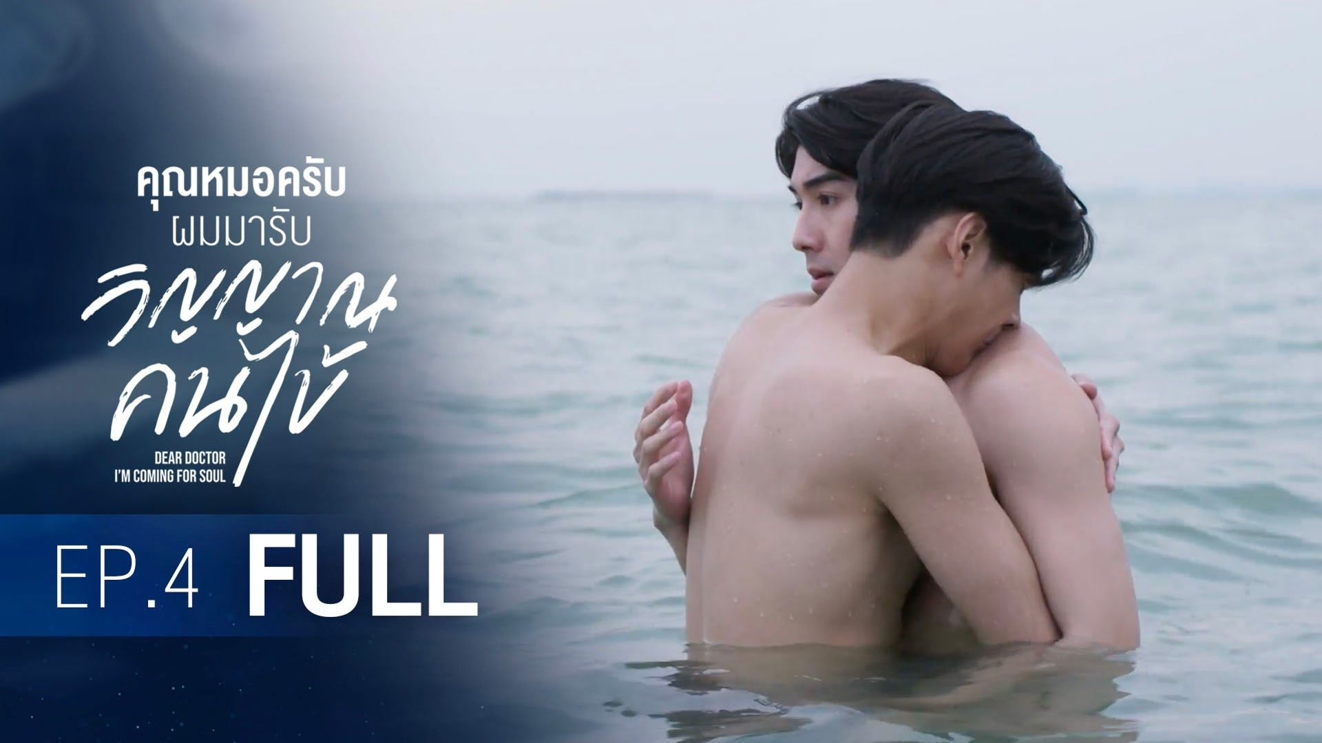 คุณหมอครับ ผมมารับวิญญาณคนไข้ Staffel 1 :Folge 4 