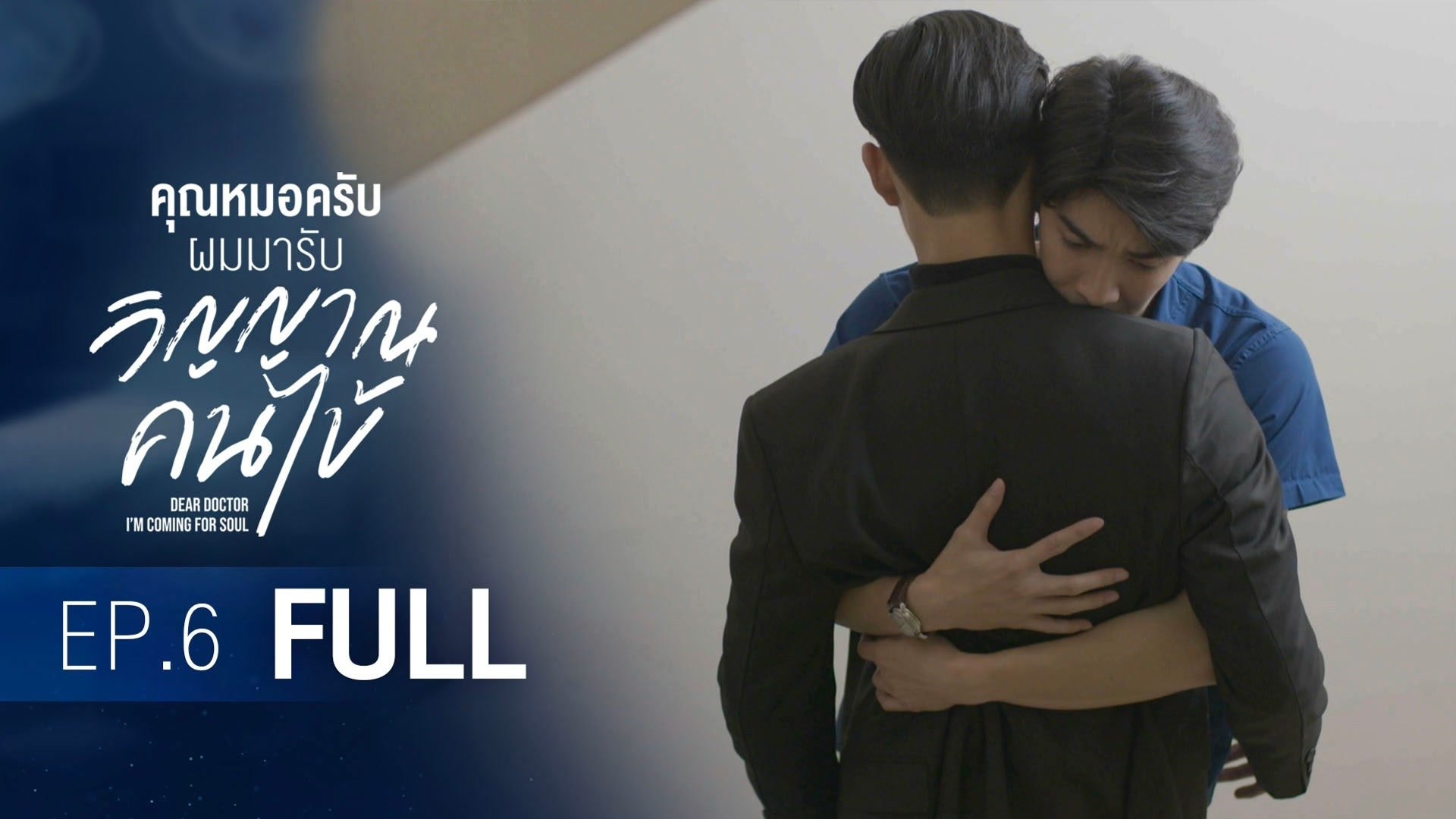 คุณหมอครับ ผมมารับวิญญาณคนไข้ Staffel 1 :Folge 6 