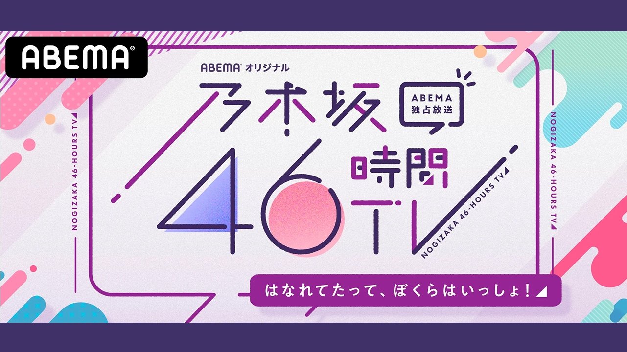 乃木坂46時間TV - Épisode 2