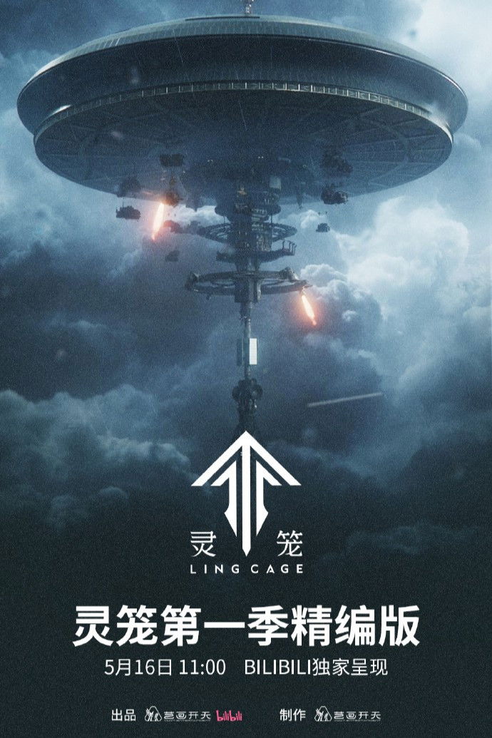 poster tv 灵笼精编版