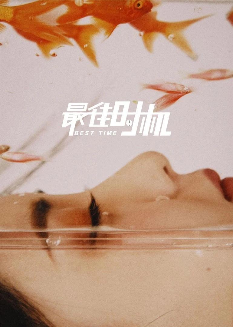 最佳时机 最佳时机
