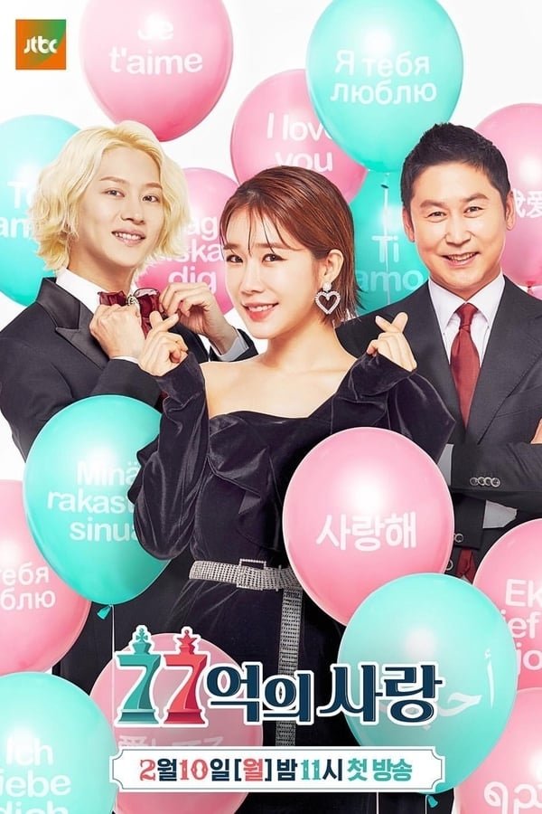 Love of 7.7 Billion - Season 1