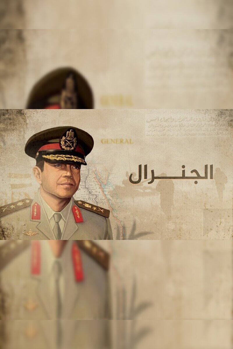 The General - Saad Eddine El Shazly
