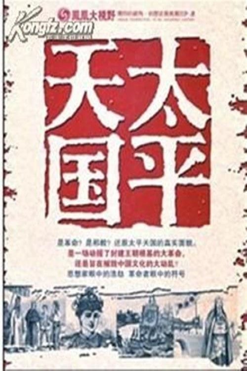 太平天国