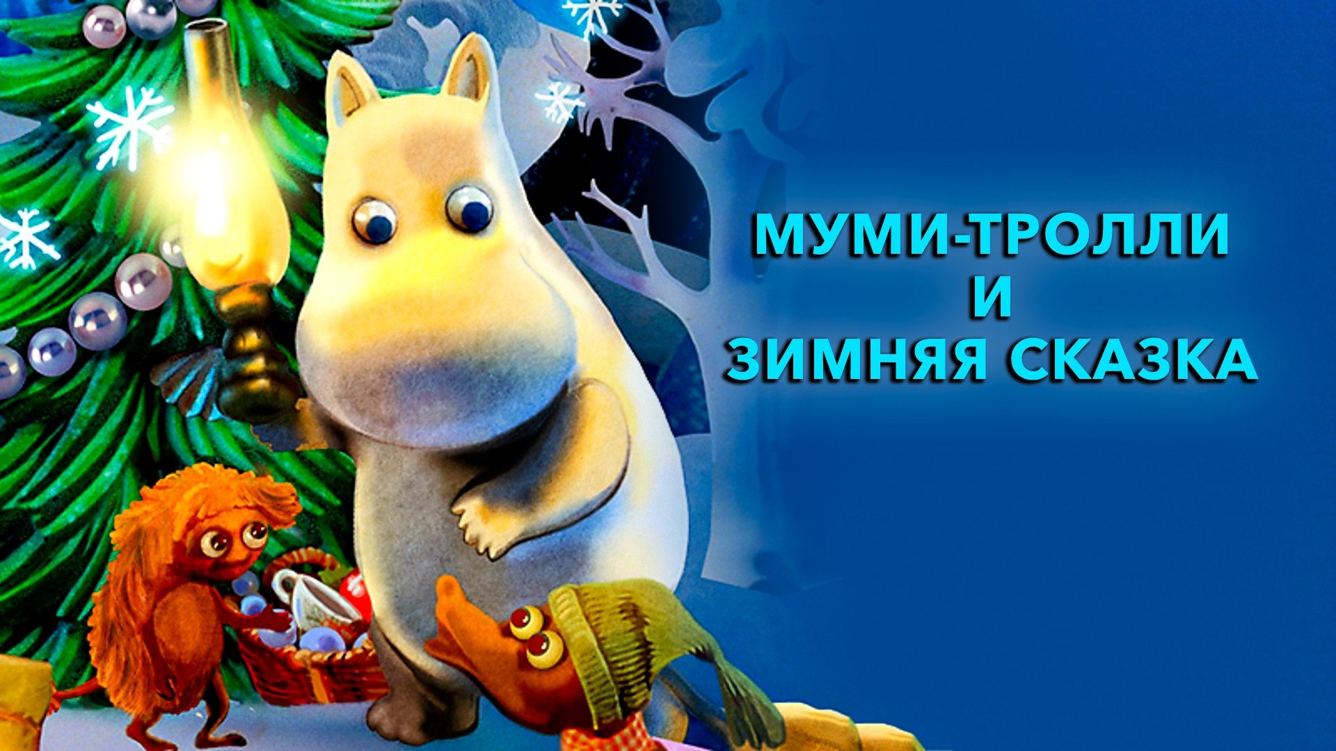 Moomins and the Winter Wonderland