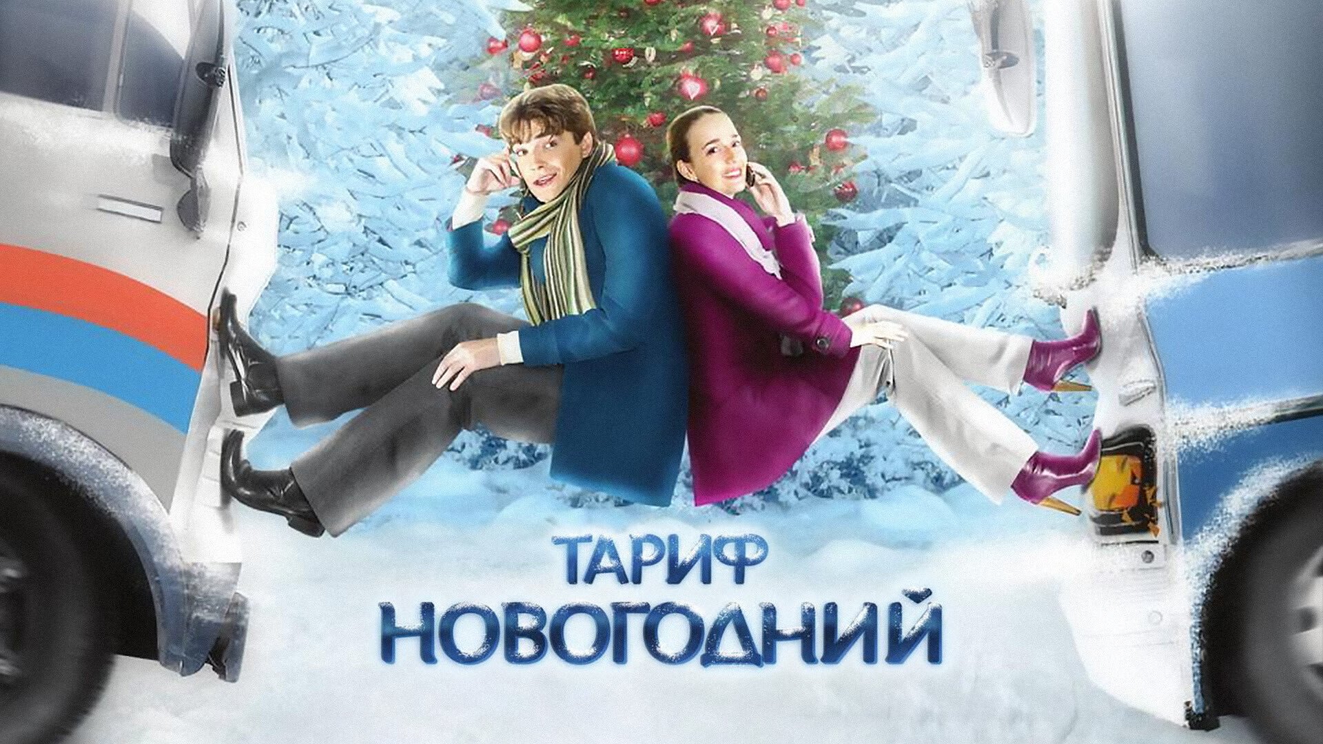 Фоновая картинка к Тариф Новогодний 2008
