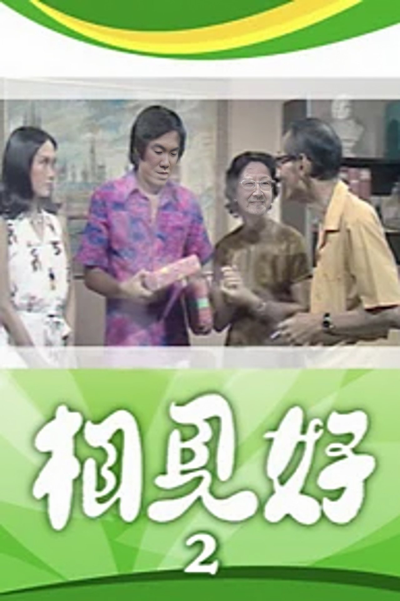 相見好 - Season 2