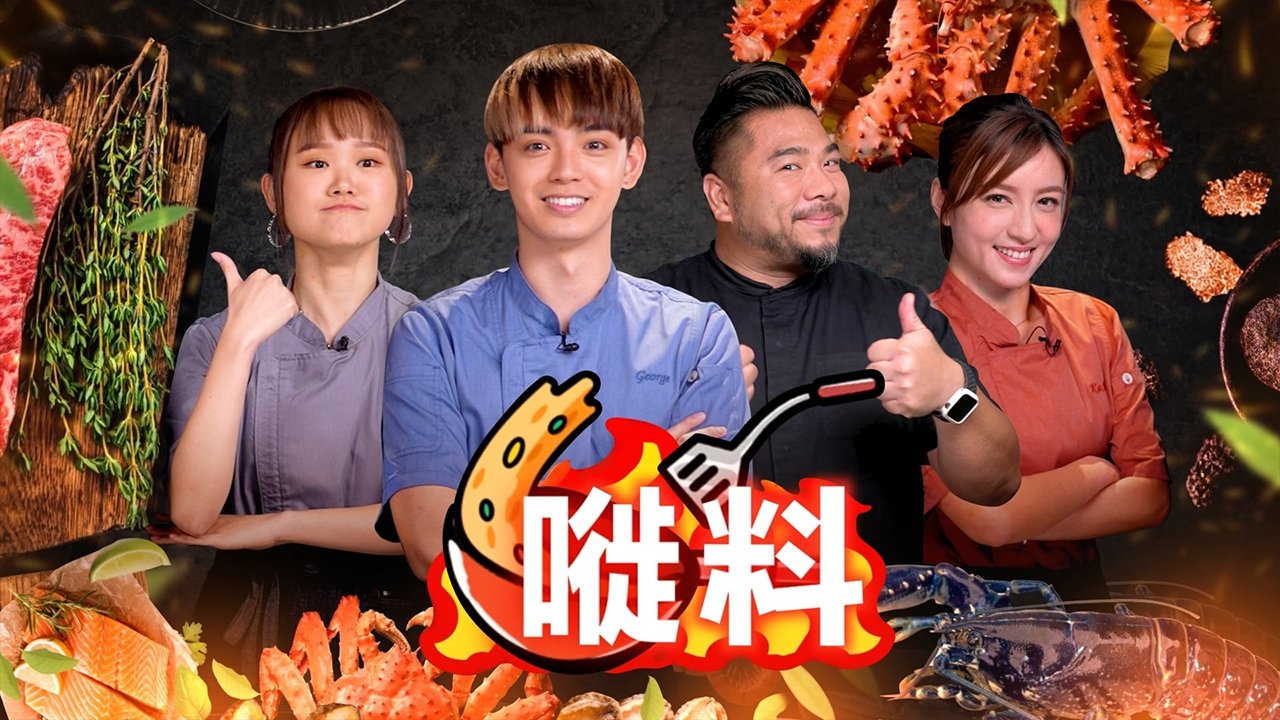 嘥料 poster