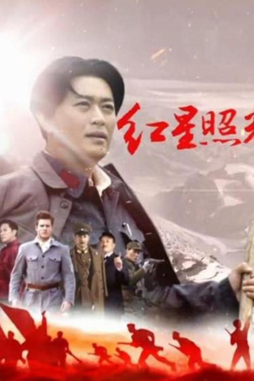 Red Star Over China - Season 1