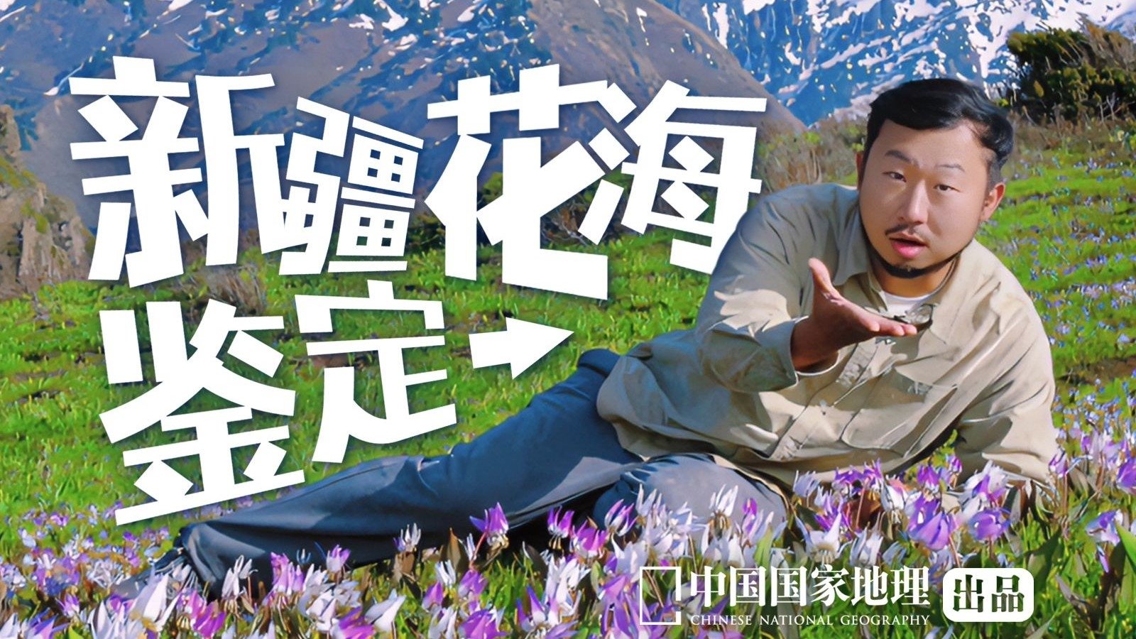 Thumbnail for Xinjiang Flower Sea Season 0 Episode 3