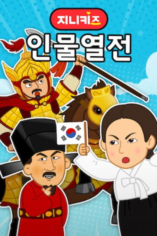 Poster de 지니키즈: 인물열전