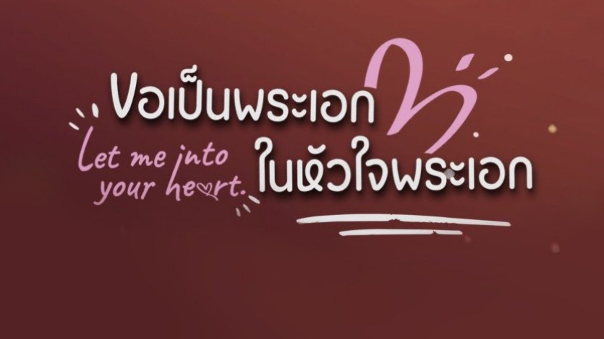 ขอเป็นพระเอกในหัวใจพระเอก backdrop