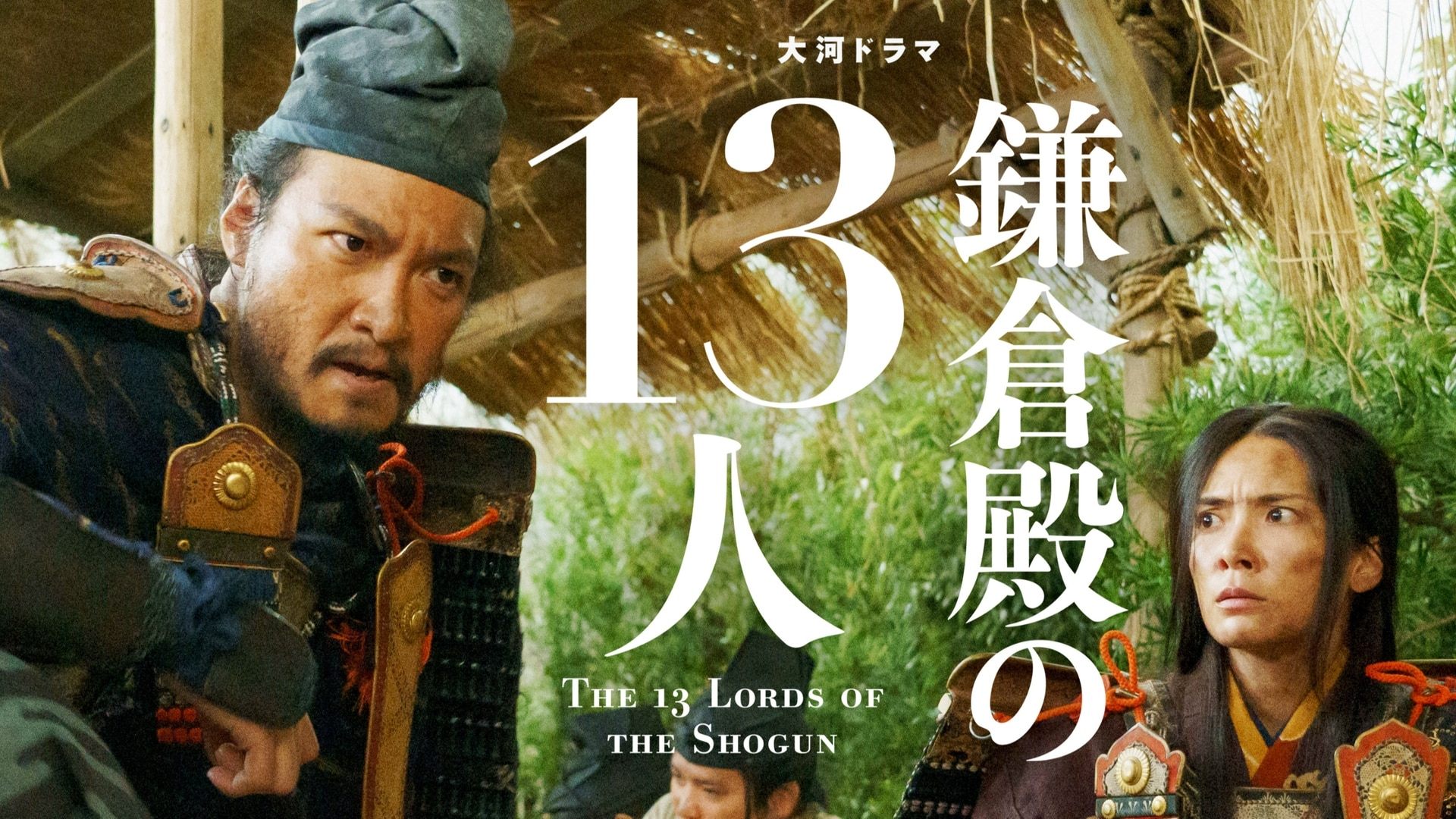 The 13 Lords of the Shogun