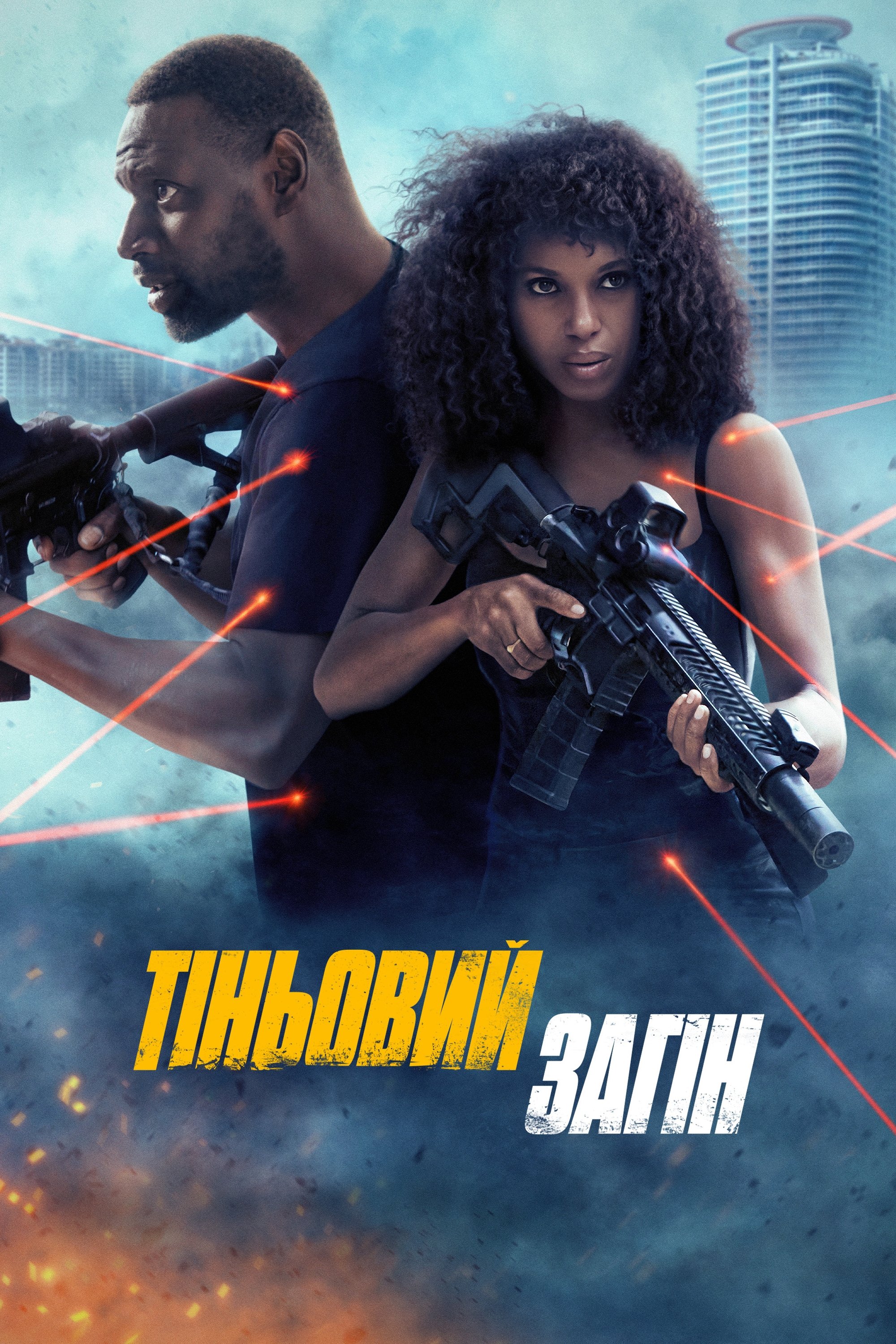 Тіньовий загін (2025)