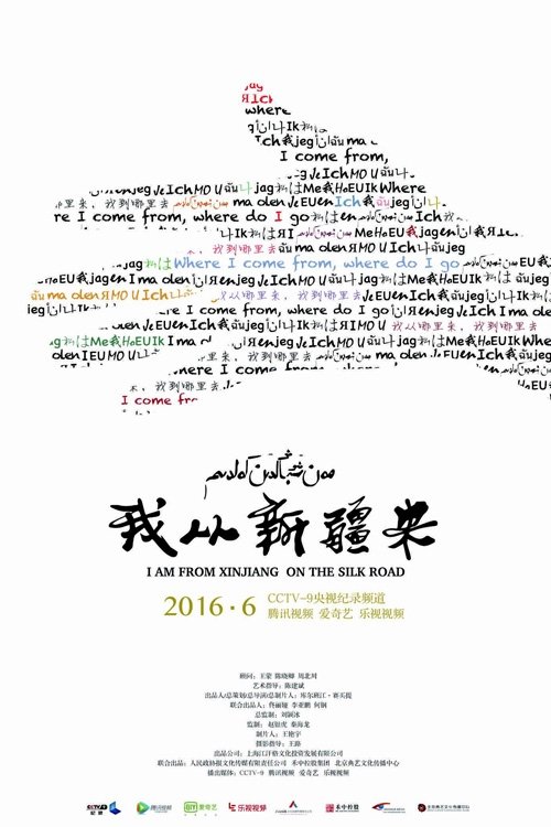 我从新疆来