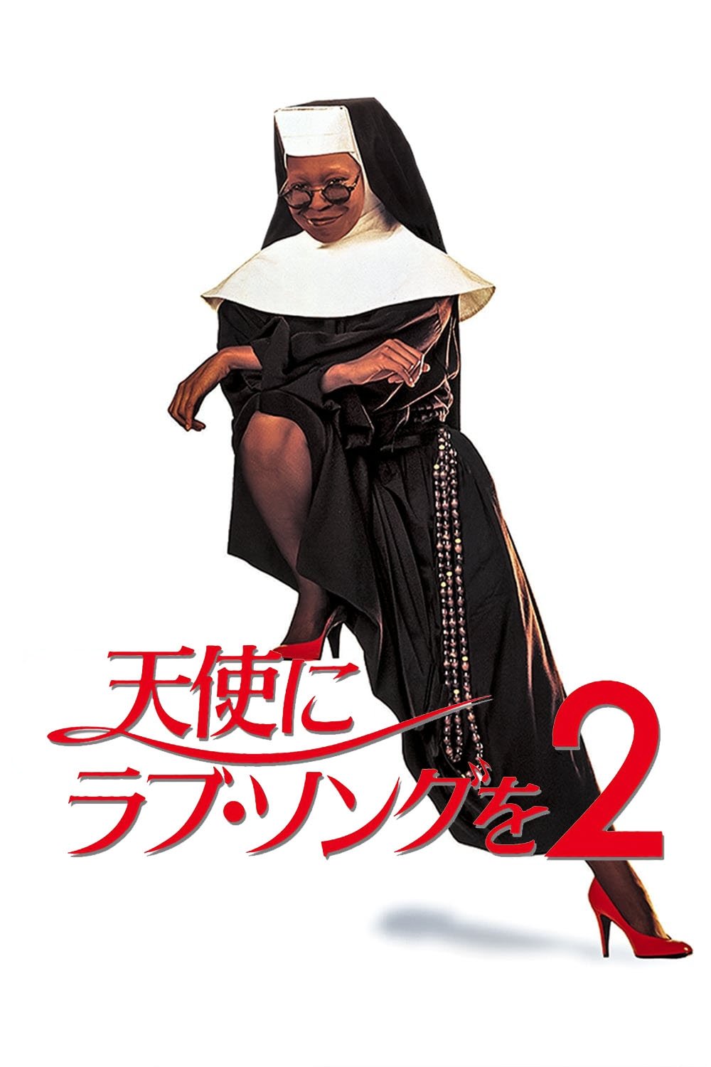 天使にラブ・ソングを2 (1993) - ポスター画像 — The Movie 天使にラブ・ソングを2 (1993) - ポスター画像 — The Movie