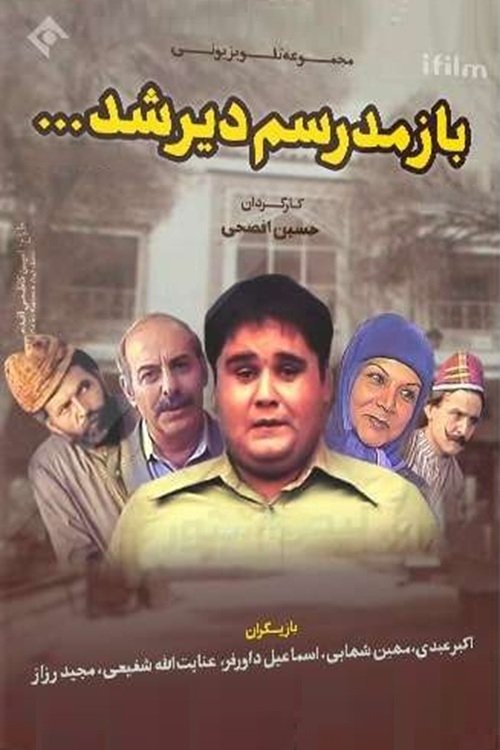 IR - Baz Madresam Dir Shod باز مدرسم دیر شد