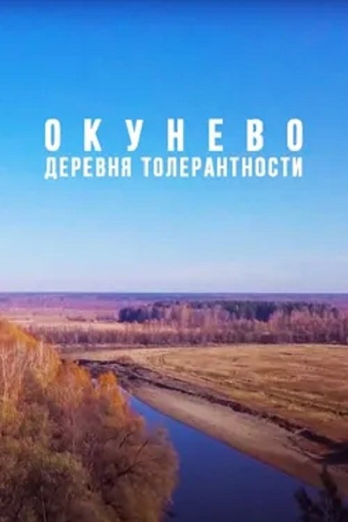 Окунево: Сибирский центр всех религий Poster