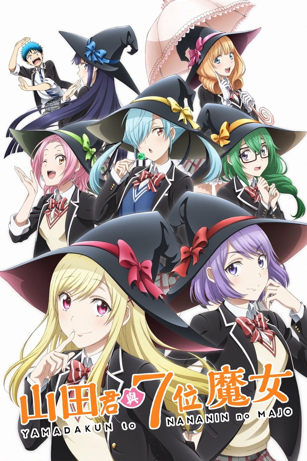 山田君与七人魔女