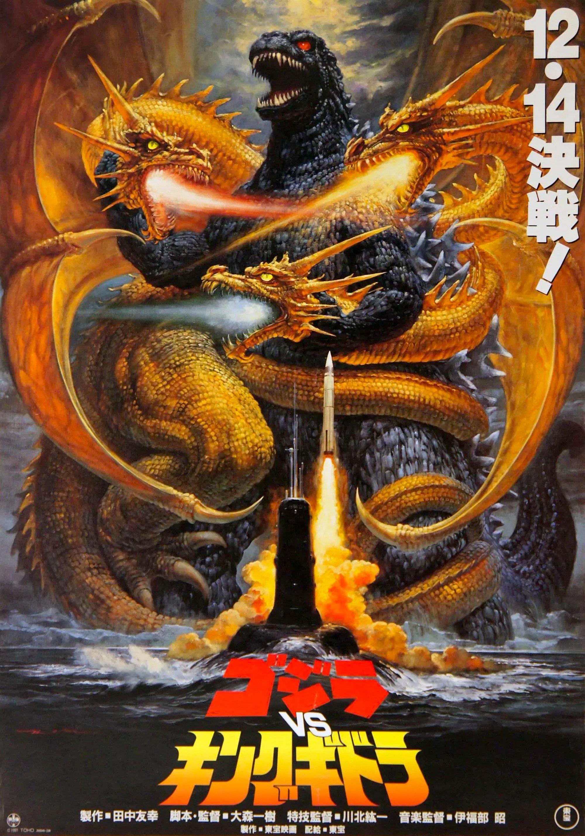 【年中無休】 (1991) ゴジラvsキングギドラ - Movie The — ポスター画像 コレクション