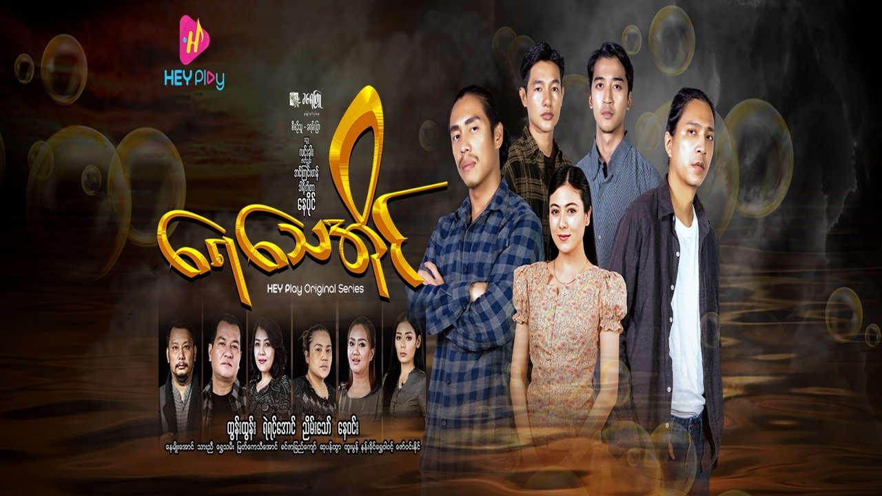 ရေသေအိုင် poster