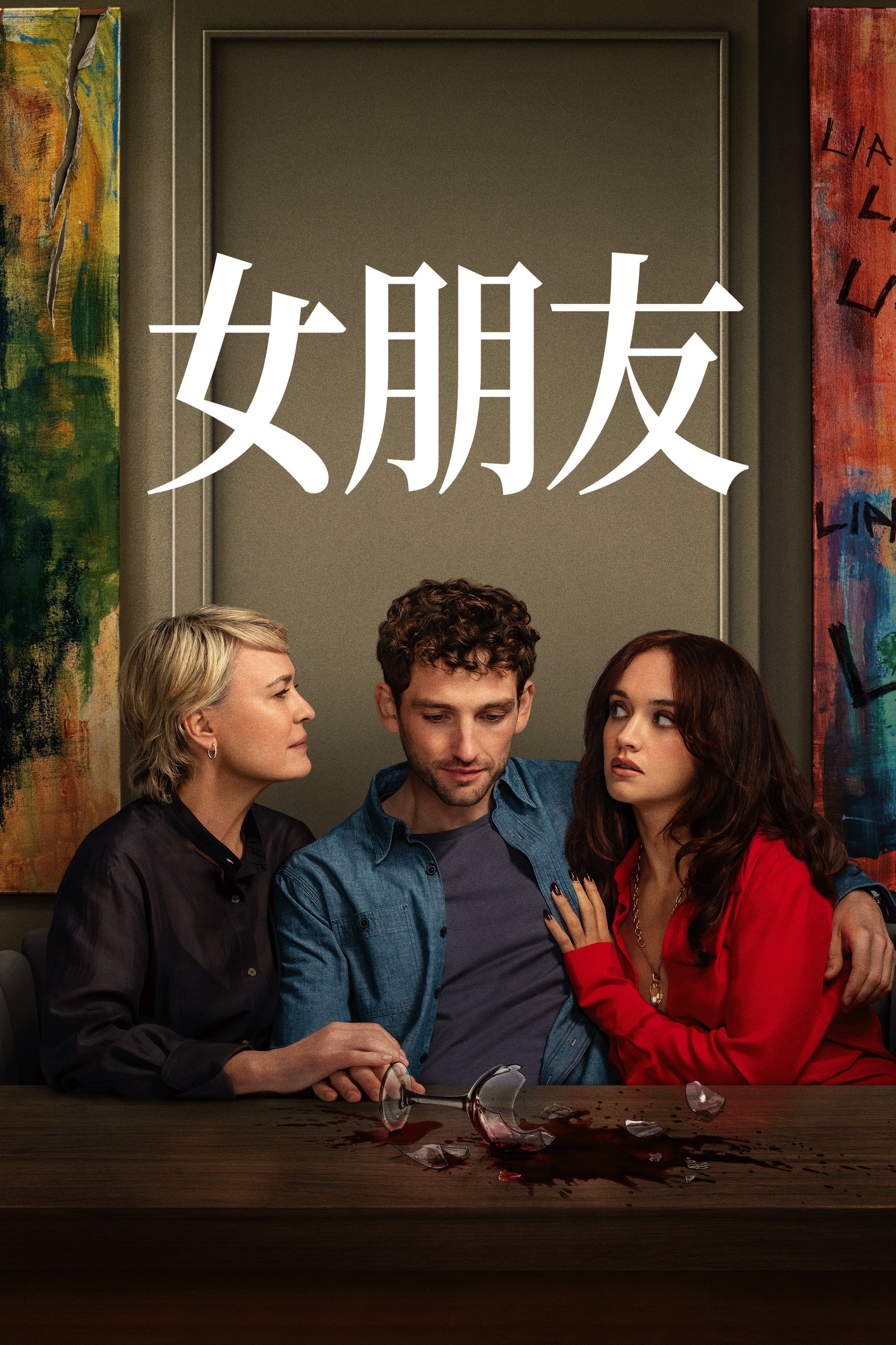 女朋友 (2025)