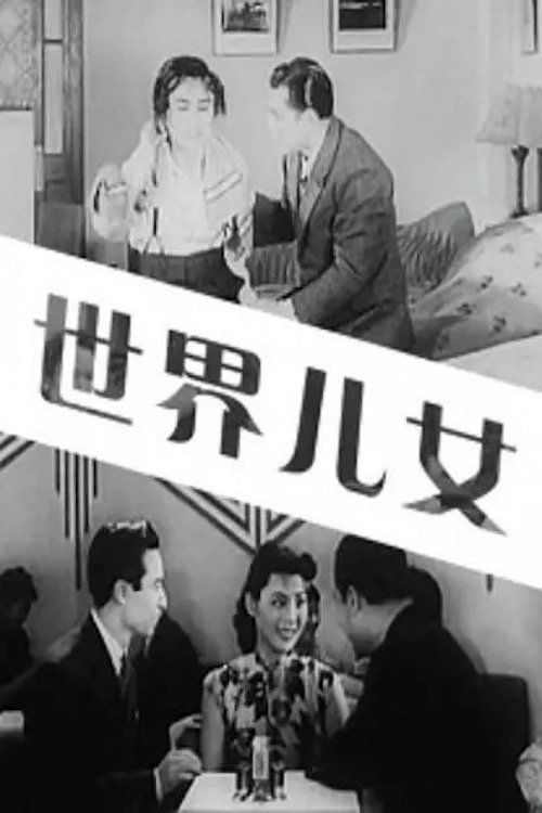 世界儿女 世界儿女