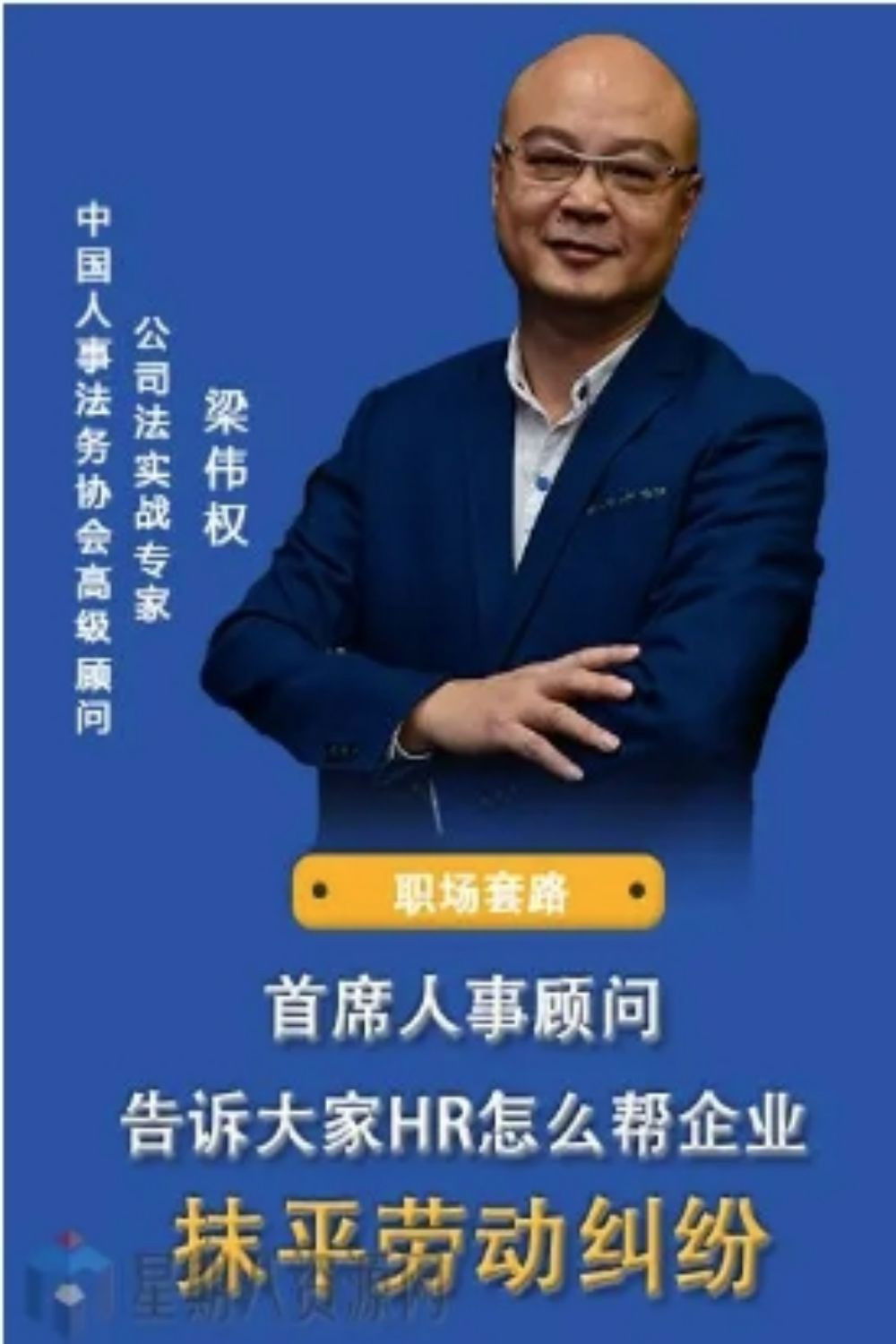 梁伟权：如何抹平劳动纠纷 Poster