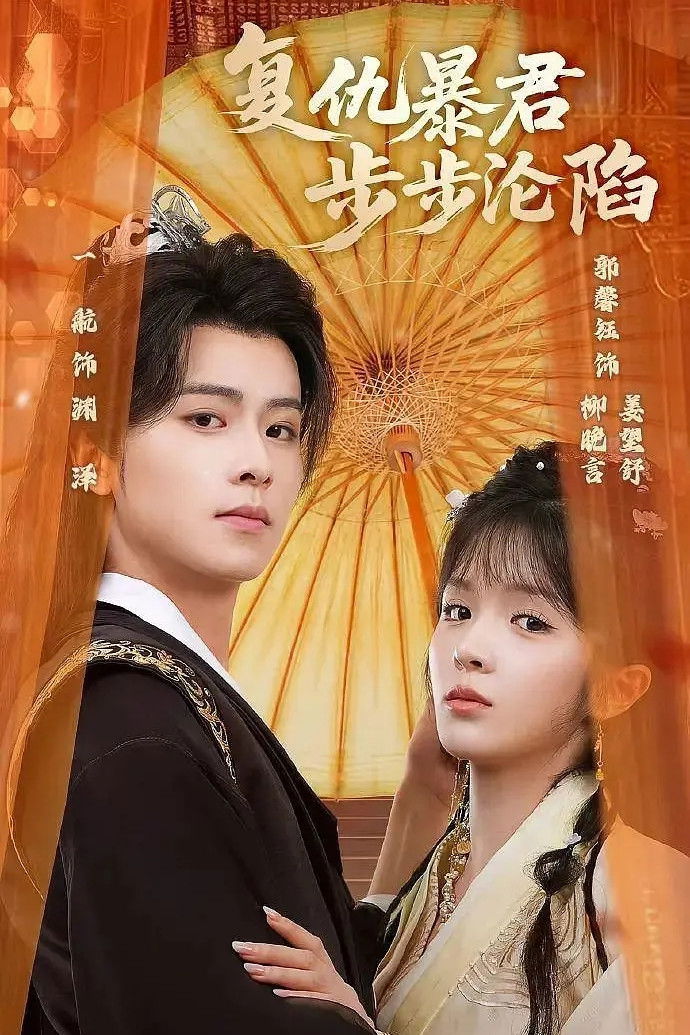 陛下，你的仇人不对劲 - Season 1