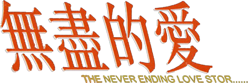 The Never Ending Love Story