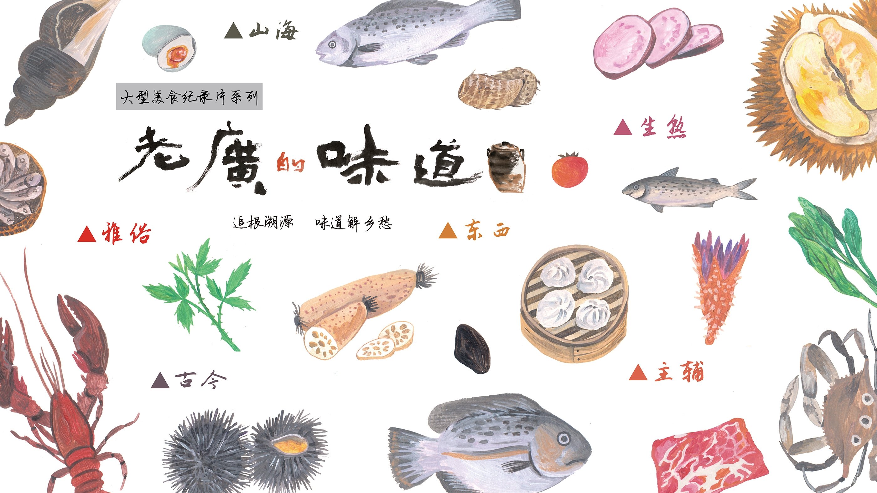 老广的味道
