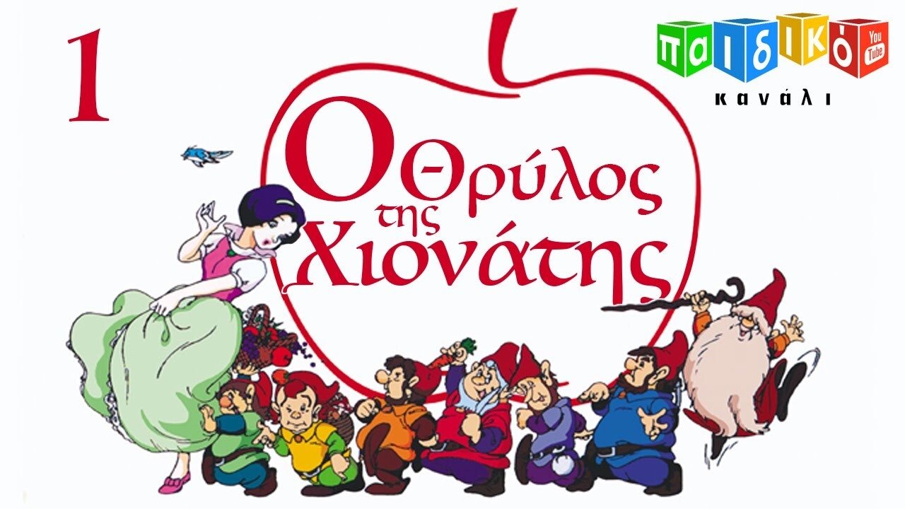 Ο θρύλος της Χιονάτης poster
