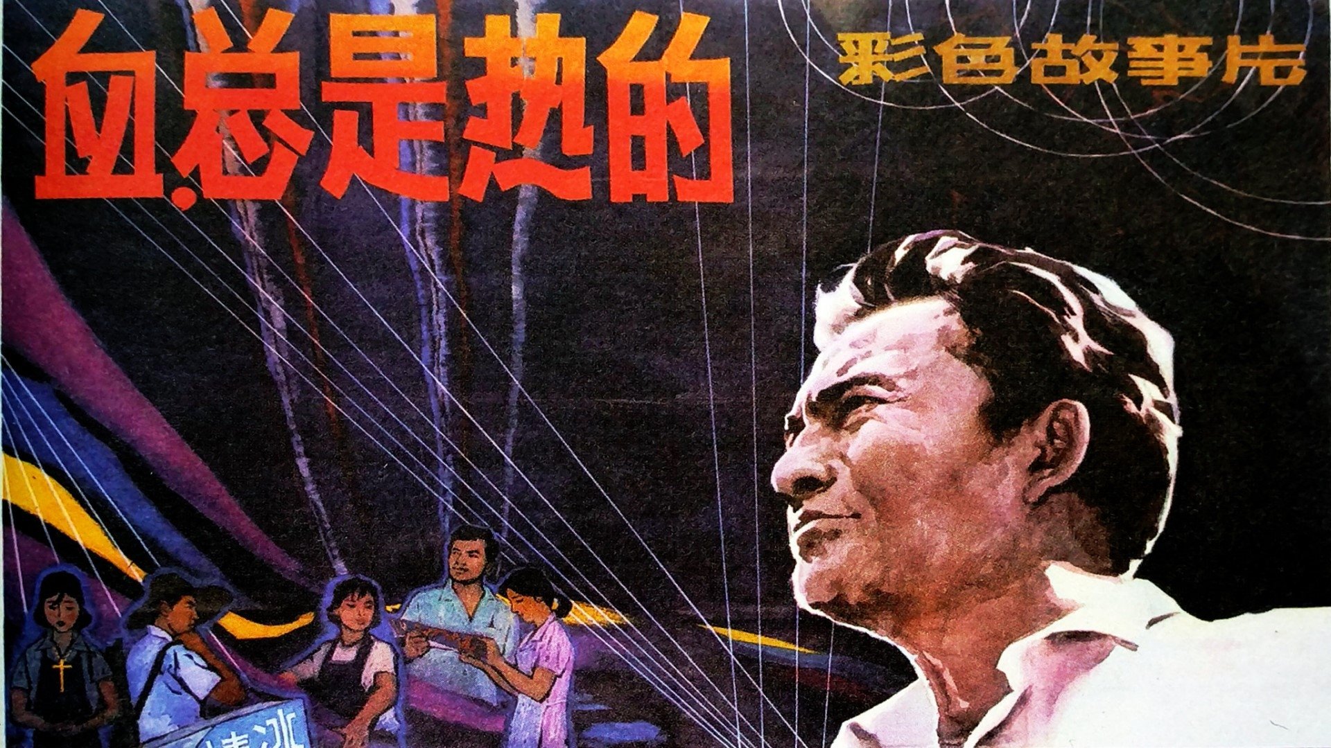 Blood Is Always Hot (1983)