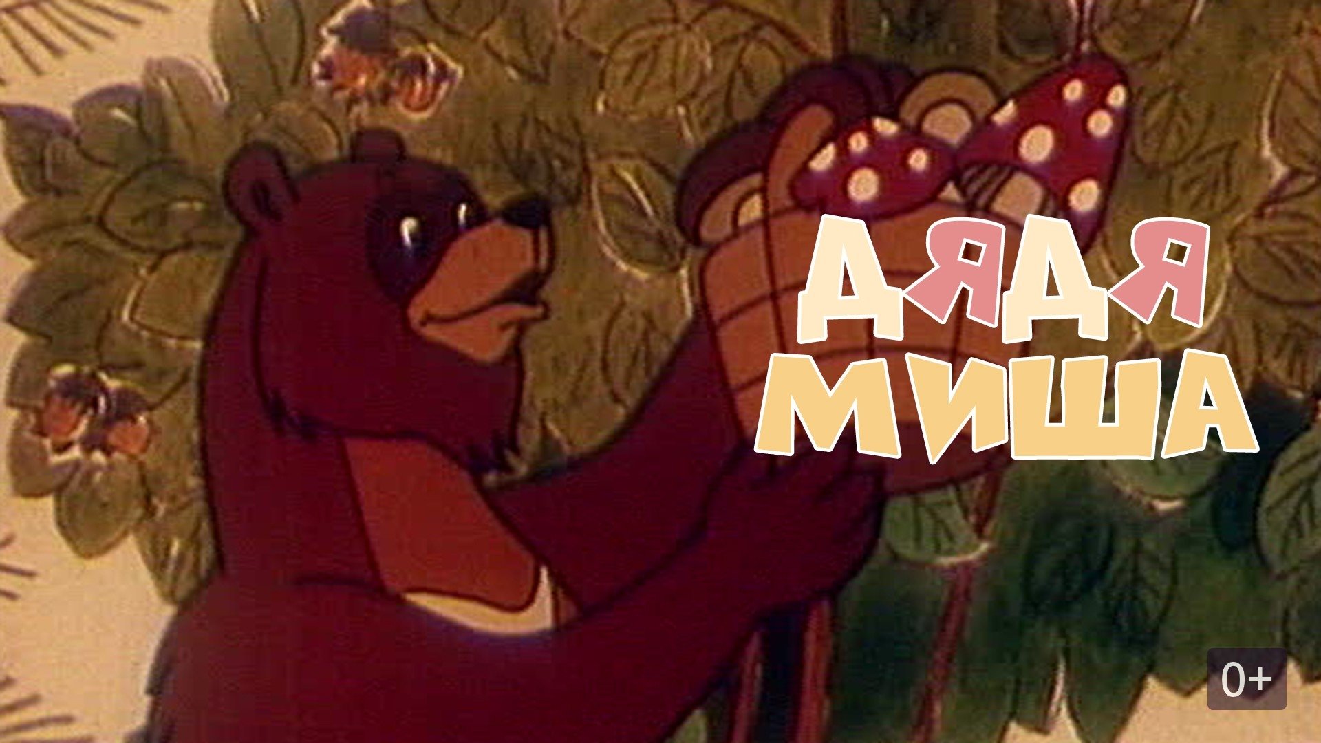 Uncle Misha Bear (1970)