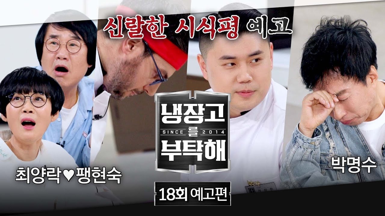 냉장고를 부탁해 2x18