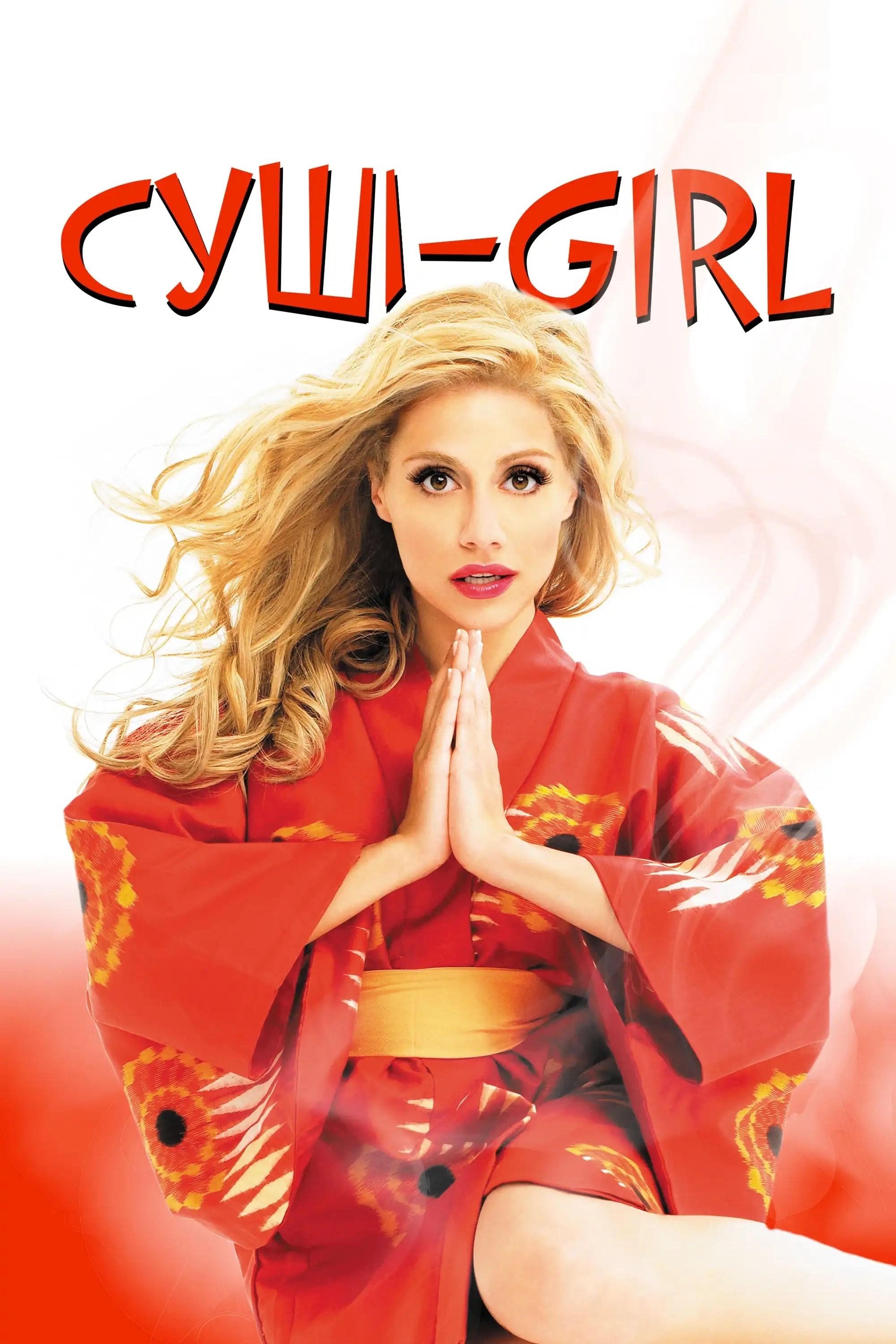Суші girl