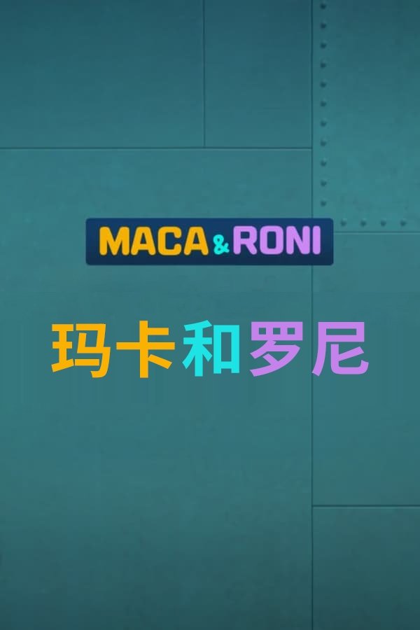 玛卡和罗尼