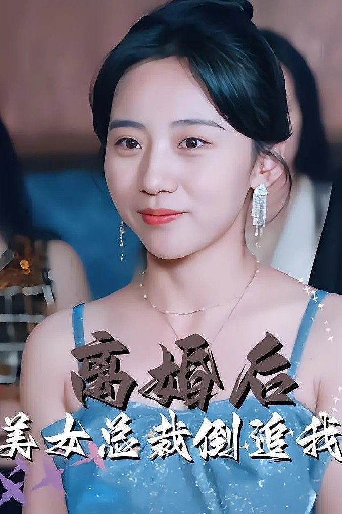 离婚后美女总裁倒追我