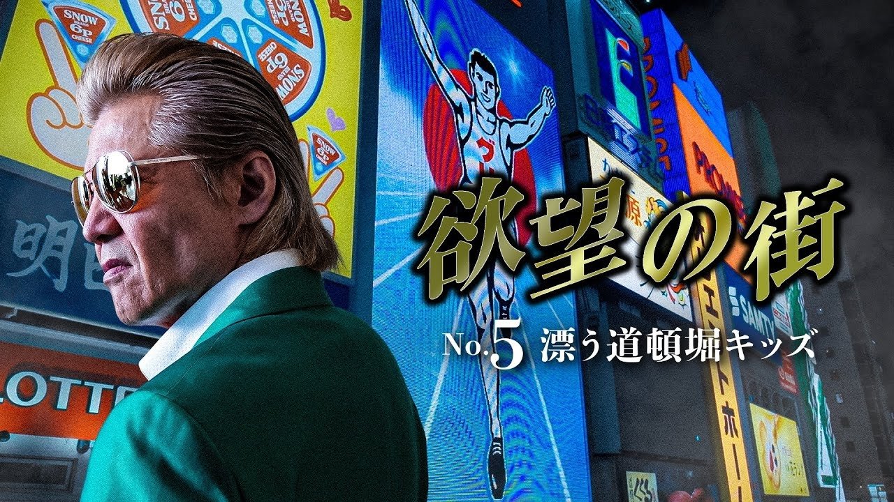 欲望の街 No.5 漂う道頓堀キッズ (2024)