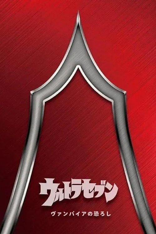 ウルトラセブン:ヴァンパイアの恐ろし ウルトラセブン:ヴァンパイアの恐ろし