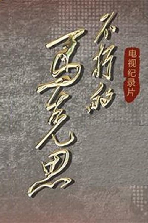 不朽的马克思