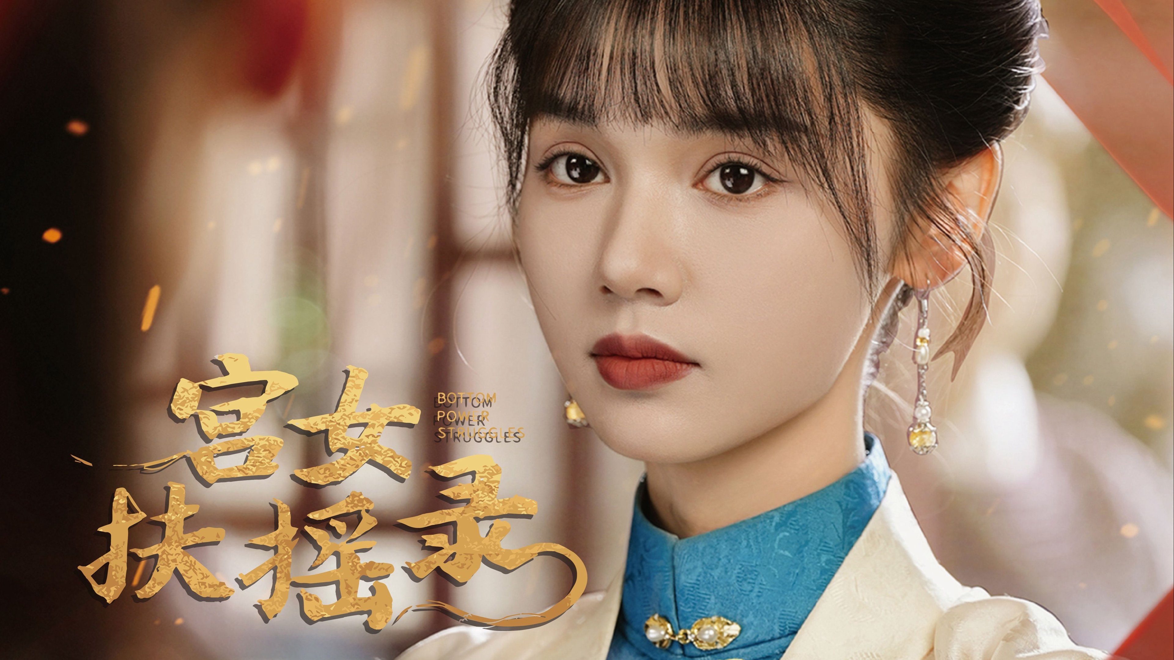 宫女扶摇录 backdrop