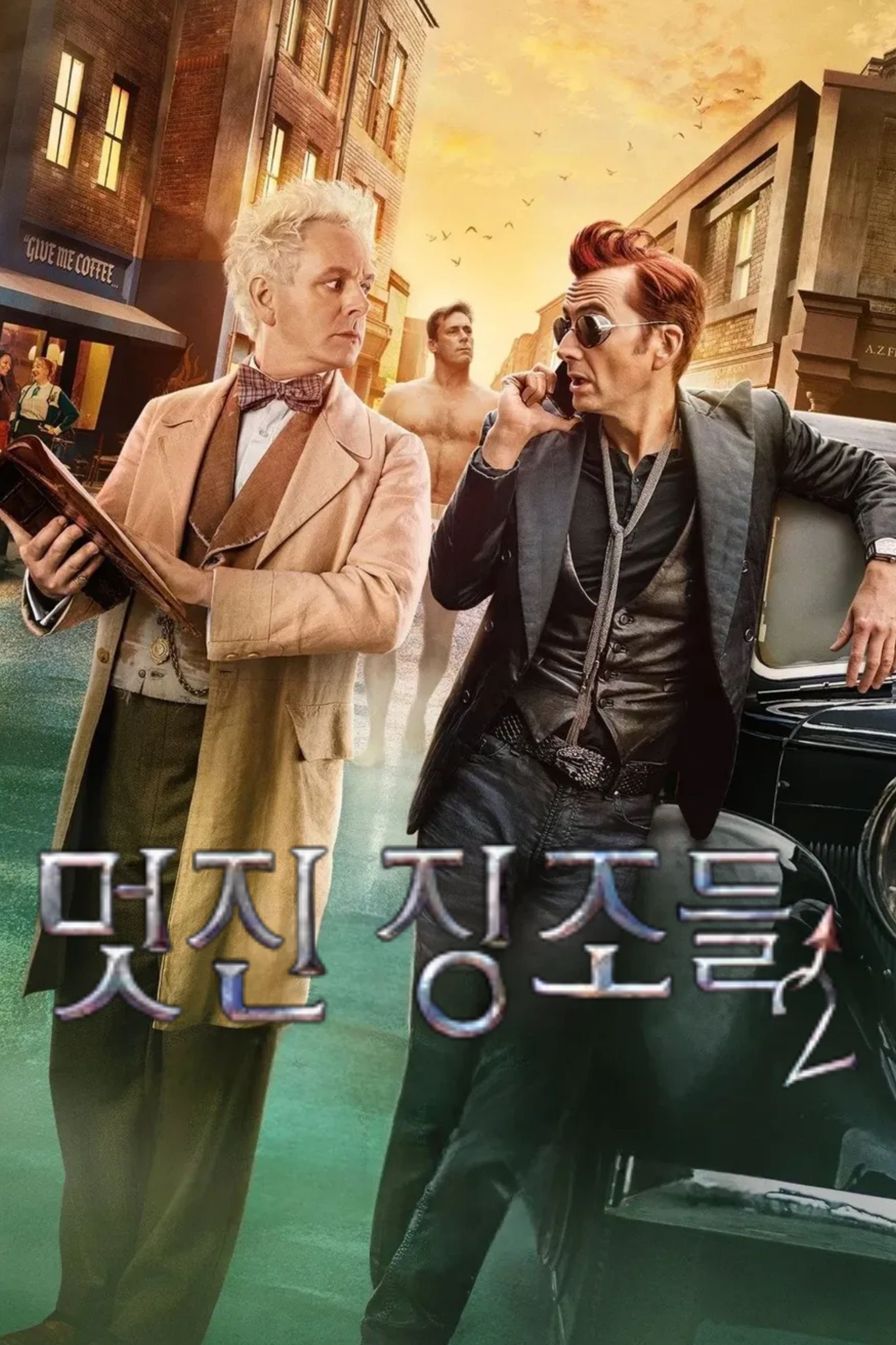멋진 징조들 (2019)